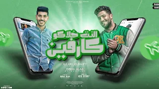 النت خلاكو كارفين علي الفيس بعتالي ياما طلبات علي عبد الشافي و ديشا علاء توزيع ميزو التركي 