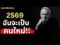 Lagu เปลี่ยนตัวเองเป็นคนใหม่ที่ดีขึ้นกว่าเดิมในปี 2569