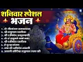 Download Lagu शनिवार भक्ति भजन : ॐ निलांजन समाभासं, हनुमान चालीसा, बजरंगबाण, ॐ हं हनुमंते नमो नमः, शनि चालीसा आरती