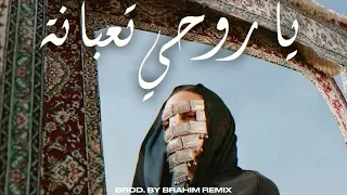             يا روحي تعبانة  دندنها