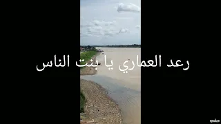 رعد العماري يا بنت الناس ردح   اغاني عراقيه