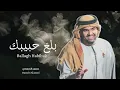 حسين الجسمي - بلغ حبيبك | حصري 2026 | Hussain Al Jassmi - Ballagh Habibak