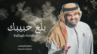 حسين الجسمي   بلغ حبيبك   حصري                                            دندنها