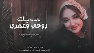   يالسميتك روحي وعمري وماالتنازل عن حبي ودمي        كلمات تهز القلب وتوجع الإحساس دندنها