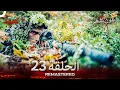Download Lagu العهد الحلقة 23 مدبلج #بدون تشفير  (Arabic Dubbed) - REMASTERED