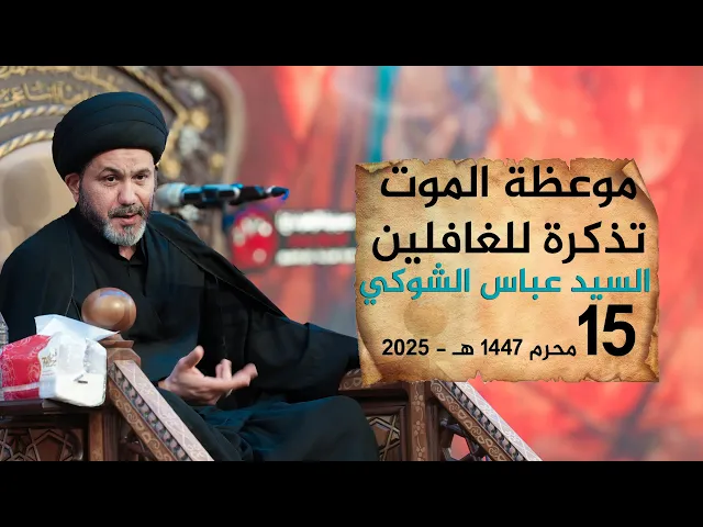 ⁣موعظة الموت تذكرة للغافلين | السيد عباس الشوكي