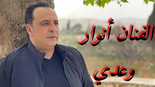                          وعدي دندنها