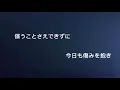 Mr.Children Tomorrow never knows(歌詞付き)