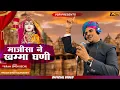 Download Lagu माजीसा खम्मा घणी | Majisha Khamma Ghani | जसोल माजीसा का नवरात्रि भजन | Vikram Singh Rajpurohit 2024