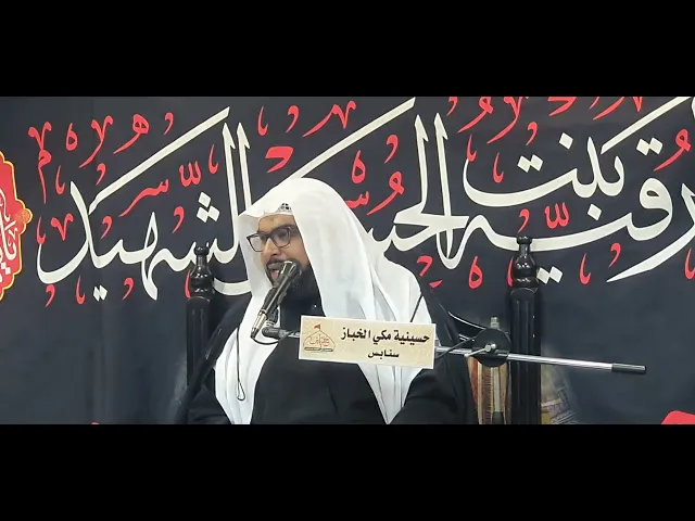 ⁣يوم استشهاد الإمام موسى الكاظم ع الشيخ مصطفى البيابي حسينية مكي الخباز بسنابس 25 رجب 1447