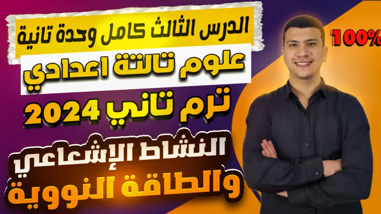 درس النشاط الإشعاعي والطاقة النووية كامل - علوم تالتة اعدادي ترم تاني2024 - الدرس التالت وحدة تانية