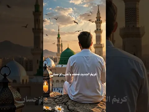 طال الشوقُ طال لقاء الأحباب🤍  #أنت_حبيبي #محمد_يوسف