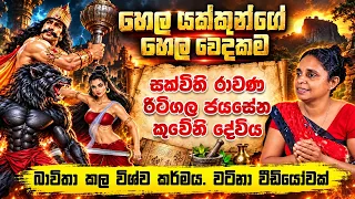 හෙල යක්කුන්ගේ හෙල වෙදකම රාවණ රිටිගල ජයසේන කුවේනි බාවිතා කල විශ්ව කර්මය -  Ape pansala