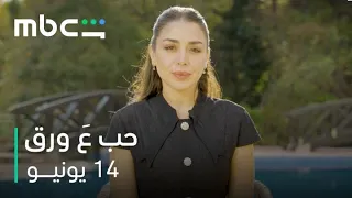 أنس طيارة و هيا مرعشلي في كوميديا رومانسية       مسلسل حب ع ورق         ١٤ يونيو دندنها