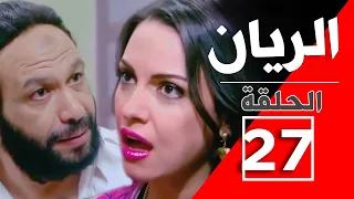مسلسل الريان الحلقة 27 السابعه والعشرون كاملة جودة عالية خالد صالح ودره 