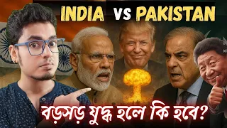 ভারত-পাকিস্তান যুদ্ধ হলে কী হবে? | What If India and Pakistan Go to War? | Pahalgam । Stra Wa Pub