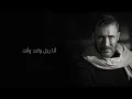 Kadim Al Sahir - Maaki ( Official Lyrics Video ) /كاظم الساهر - معك