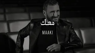 Kadim Al Sahir Maaki Official Lyrics Video كاظم الساهر معك 