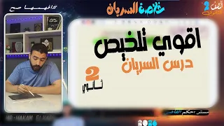 تلــــخيص درس السريــــان تانية ثــــــانوي 2026 