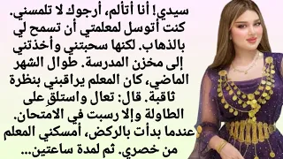 عاقبني المعلم باستدعائي إلى المخزن بعد الاستراحة قصة مليئة بالدروس قصة رومانسية 