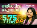 Download Lagu Athiravile Thirusannidhi | Anna Baby | P.M. Kochukuru | Malayalam Christian Devotional Songs MP3
