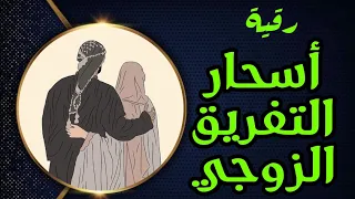 رقية أسحار التفريق الزوجي إستهداف للمدفون والمرشوش والمأكول وغيرهم وتدمير مخططات التفريق بإذن الله 