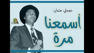 اسمعنا مرة خوجلي عثمان تسجيل مختلف 