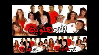 اغنيه لو أيدى فى أيد أخويا من فيلم الزمهلوية للمبدع ايهاب توفيق 