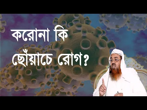প্রশ্ন-৮৫ : করোনা কি ছোঁয়াচে রোগ? শাইখ প্রফেসর ড. আবু বকর মুহম্মাদ যাকারিয়া