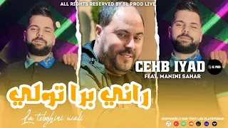 Cheb IYad Rani Bara Toli لا تبغيني ولي Feat Manini Sahar Live Solazur Exclusive 2023  Cheb IYad Rani Bara Toli لا تبغيني ولي Feat Manini Sahar Live Solazur Exclusive 2023