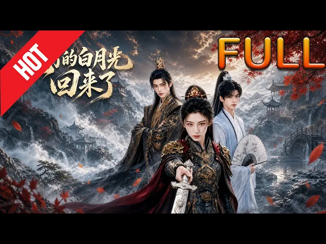 死了的白月光回来了