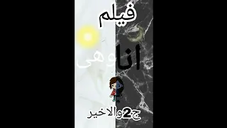 فيلم كامل ج2والاخير فيلم انا و هى 