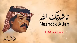ناشدتك الله                 أبوبكر سالم                 دندنها