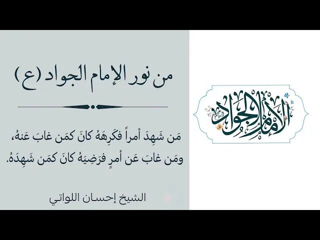 ⁣من نور الإمام الجواد (ع): من شهد أمرا فكرهه كان كمن غاب عنه.. | الشيخ إحسان اللواتي