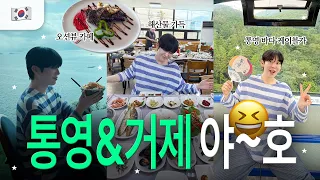 거제야호✌🏻🇰🇷엄마랑 요즘 핫한 거제&통영 14만원 패키지여행 브이로그⭐️(ft. 마들렌호텔 1박3식🏨)