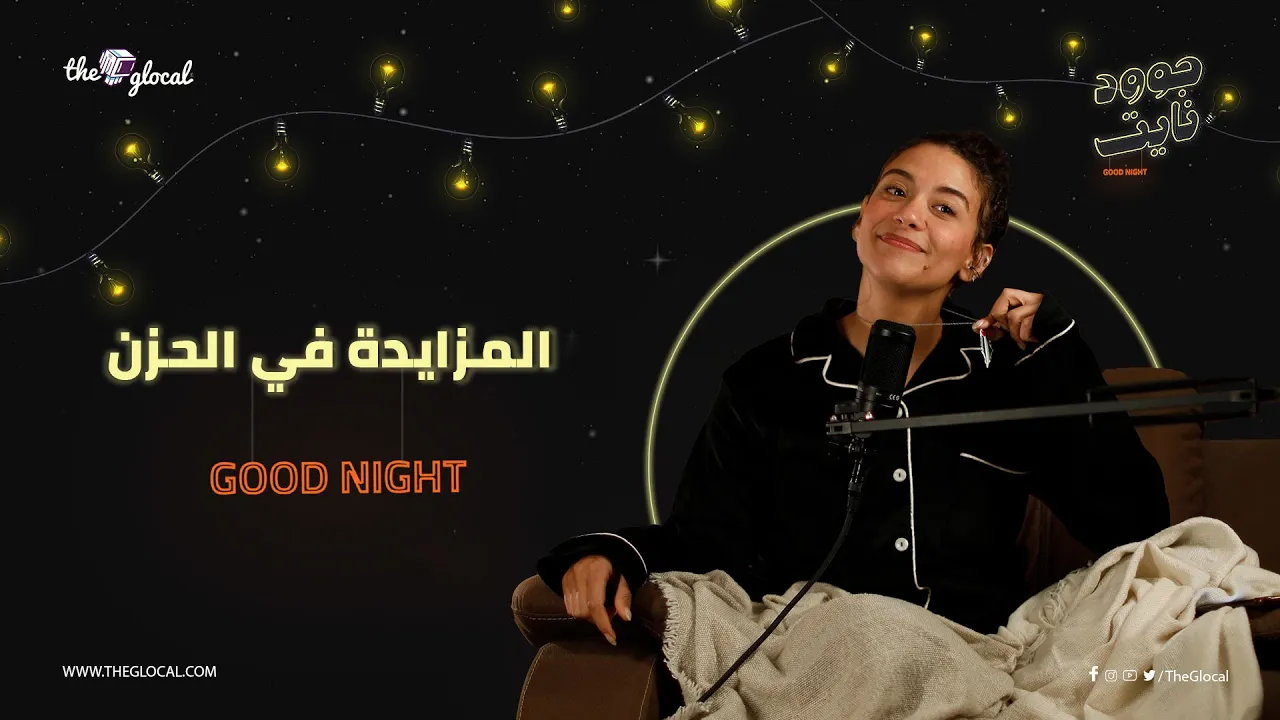المزايدة في الحزن