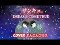 リクエストうたまこさんから【#サンキュ.#DREAMS COME TRUE】【概要欄見て下さいね】【歌詞付】【ポケカラ】#ドリカム#サンキュ