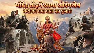मंदिर तोड़ने आया औरंगजेब कैसे बन गया माता का पुजारी | Jeen Mata Ki Katha | RK Guru