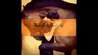 مصطفي كامل يا خساره الرحلة 