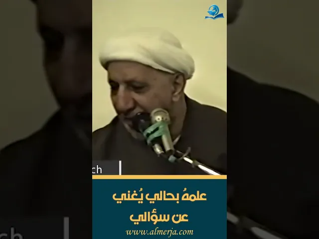 علمهُ بحالي يُغني عن سؤالي