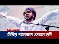 Lagu সংকটাপন্ন অবস্থায় ডাক্তারদের নিবিড় পর্যবেক্ষণে ওসমান হাদি | Osman Hadi | Jamuna TV