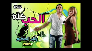 وليد الحكيم  الحب كله دندنها