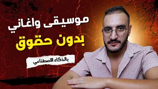 إنشاء موسيقي وفيديو كليب حقيقية      بالذكاء الاصطناعي بدون حقوق الطبع والنشر                دندنها