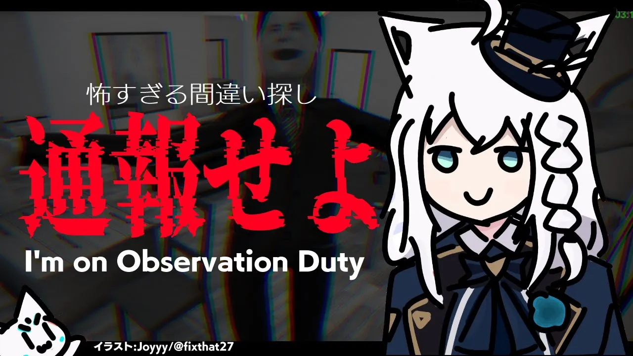 【I'm on Observation Duty】YABEな事象を通報して耐え抜く【ホロライブ/白上フブキ】