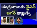 Lagu చంద్రబాబుకు వైఎస్ జగన్ థ్యాంక్స్ #ameeryuvatvlatest #ycp #aplatestnews 