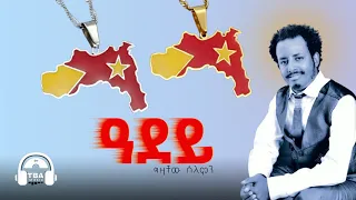 TBA MUSIC ዓደይ ትግራይ Gizachew Solomon Adey Tigray Tigrigna Music 