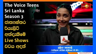 The Voice Teens Sri Lanka Season 3 ජාත්‍යන්තර රියැලිටි අත්දැකීමේ Live Shows වටය අදත්
