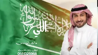 ماجد المهندس اللي عزنا      حصريا دندنها