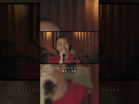 『KissHug | aiko』acoustic cover. 優里 × 有華#shorts