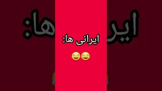 جن دیدن خارجی ها Vs ایرانی ها  جن دیدن خارجی ها Vs ایرانی ها